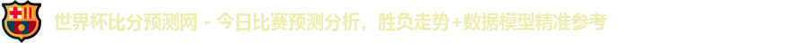 世界杯预测